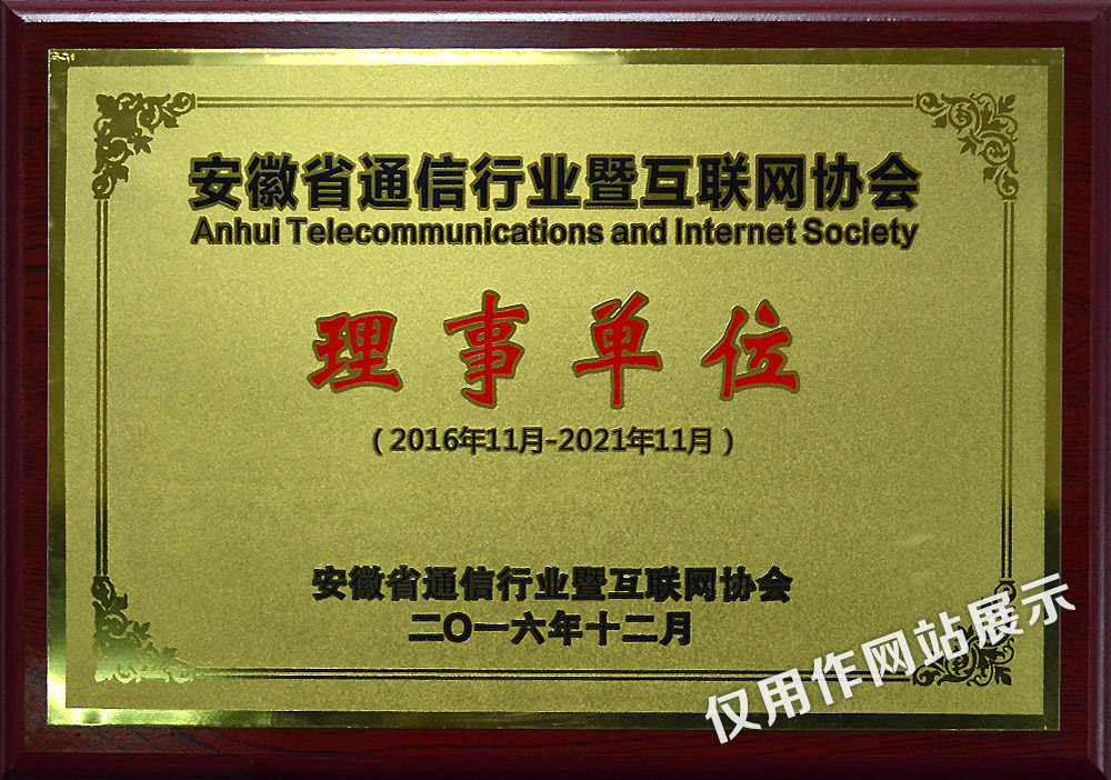 安徽省通信行业暨互联网协会理事单位